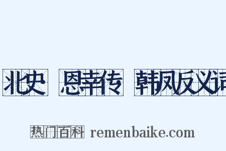 北史·恩幸传·韩凤反义词是什么意思的图片
